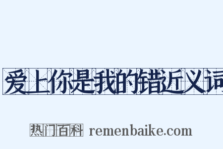 爱上你是我的错近义词是什么意思的图片